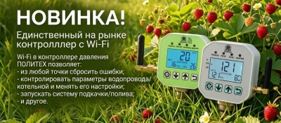 Новинка! Автоматика ПОЛИТЕХ с Wi-Fi